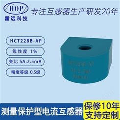 霍远 HCT228B-AP精密电流互感器测量保护型互感器5A:2.5mA