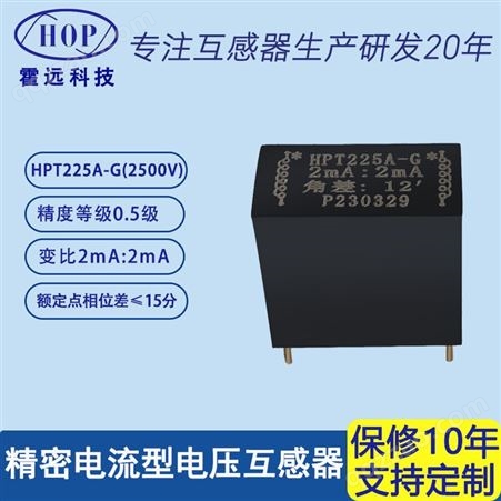 霍远 HPT225A-G微型精密电流型电压互感器测量用互感器2mA:2mA