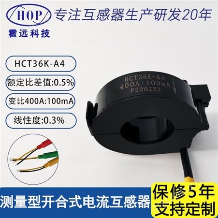 HCT36K-A4霍远开合式电流互感器小型开口测量用HCT36K-A4组合 400A:100mA