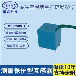 霍远 HCT256B-1精密电流互感器测量保护型电流互感器微型1A:1.5mA