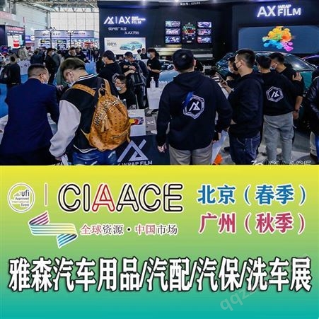 CIAACE2023北京雅森汽配展2023年雅森汽车用品展